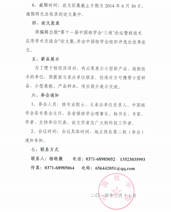 “中国核学会第十一届三核论坛”第一轮会议通知