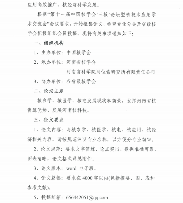 “中国核学会第十一届三核论坛”第一轮会议通知
