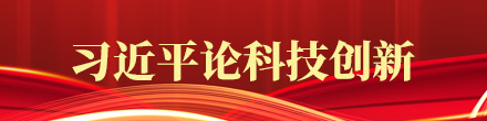 科技创新
