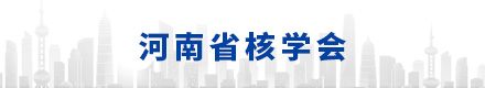 河南省核学会