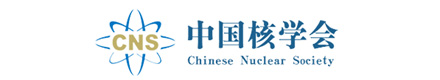 中国核学会