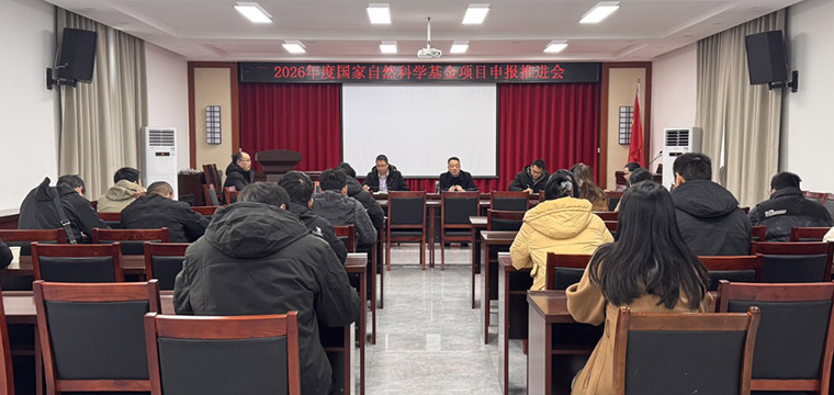 同位素所召开2026年度国家自然科学基金项目申报推进会