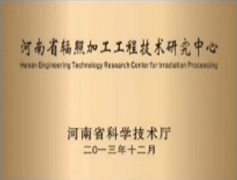 河南省辐照加工工程技术研究中心