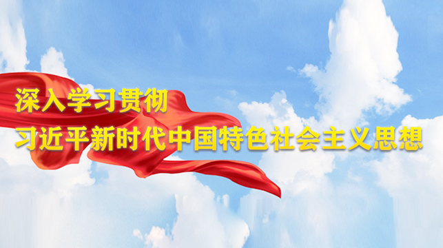 深入学习贯彻习近平新时代中国特色社会主义思想