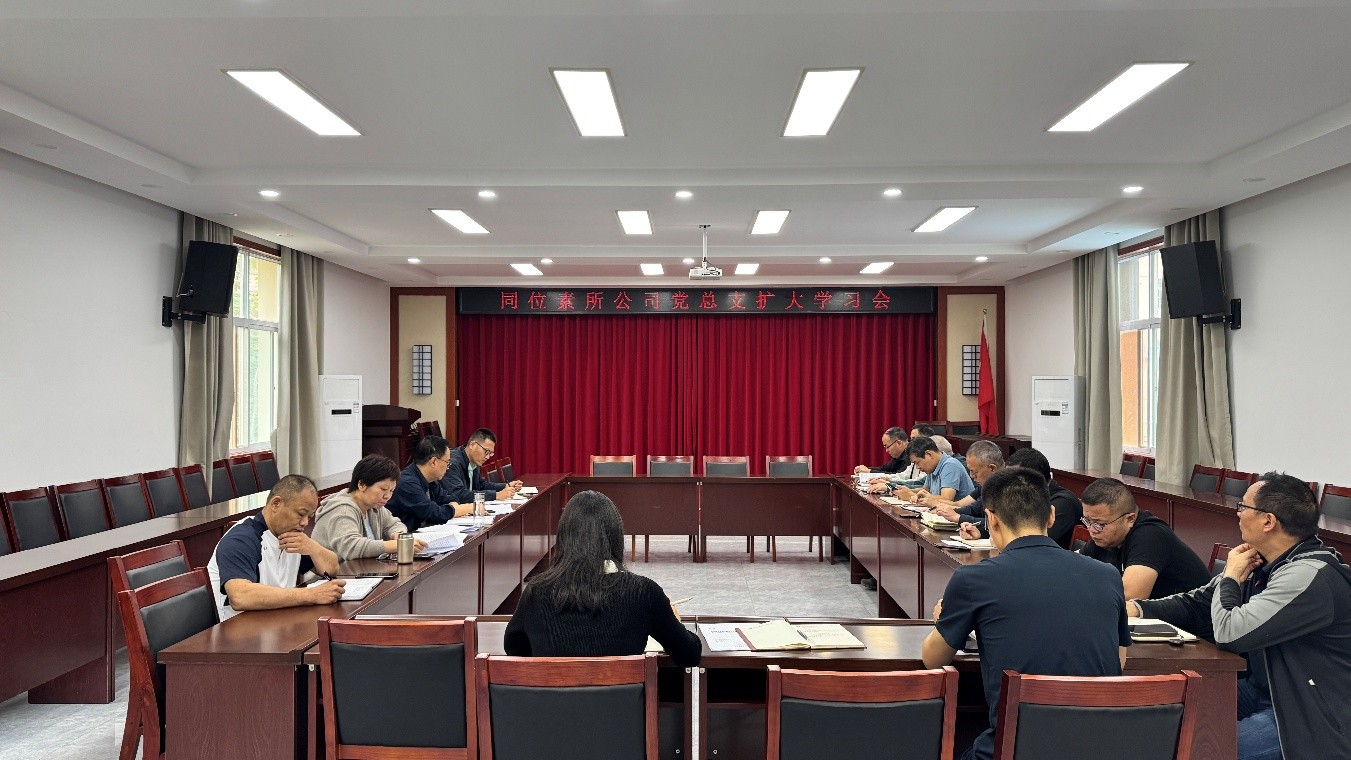 同位素所公司召开党总支扩大学习会